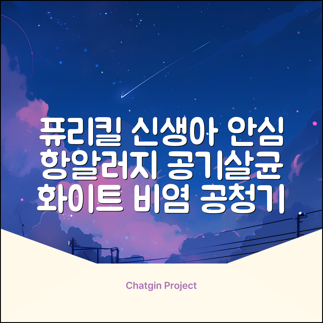퓨리킬 항알러지 비염 공기청정기 신생아 공기살균기 화이트 추천 리뷰