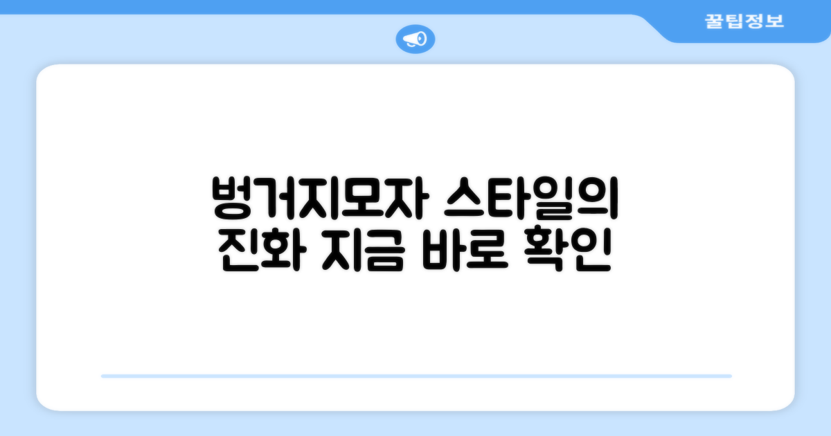 벙거지모자, 스타일의 진화