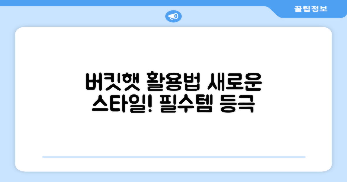 버킷햇, 활용법의 재발견