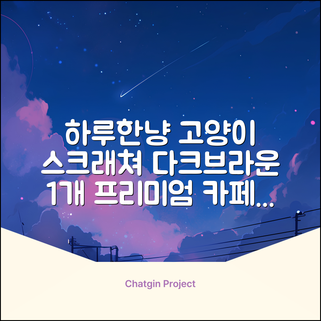 하루한냥 친환경 프리미엄 고양이 스크래쳐 카페트, 다크+브라운, 1개 추천 리뷰