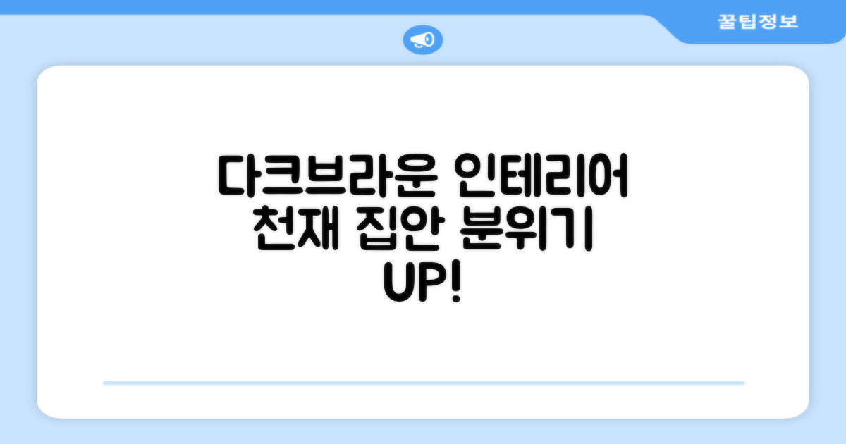 다크+브라운, 집안 분위기 메이커