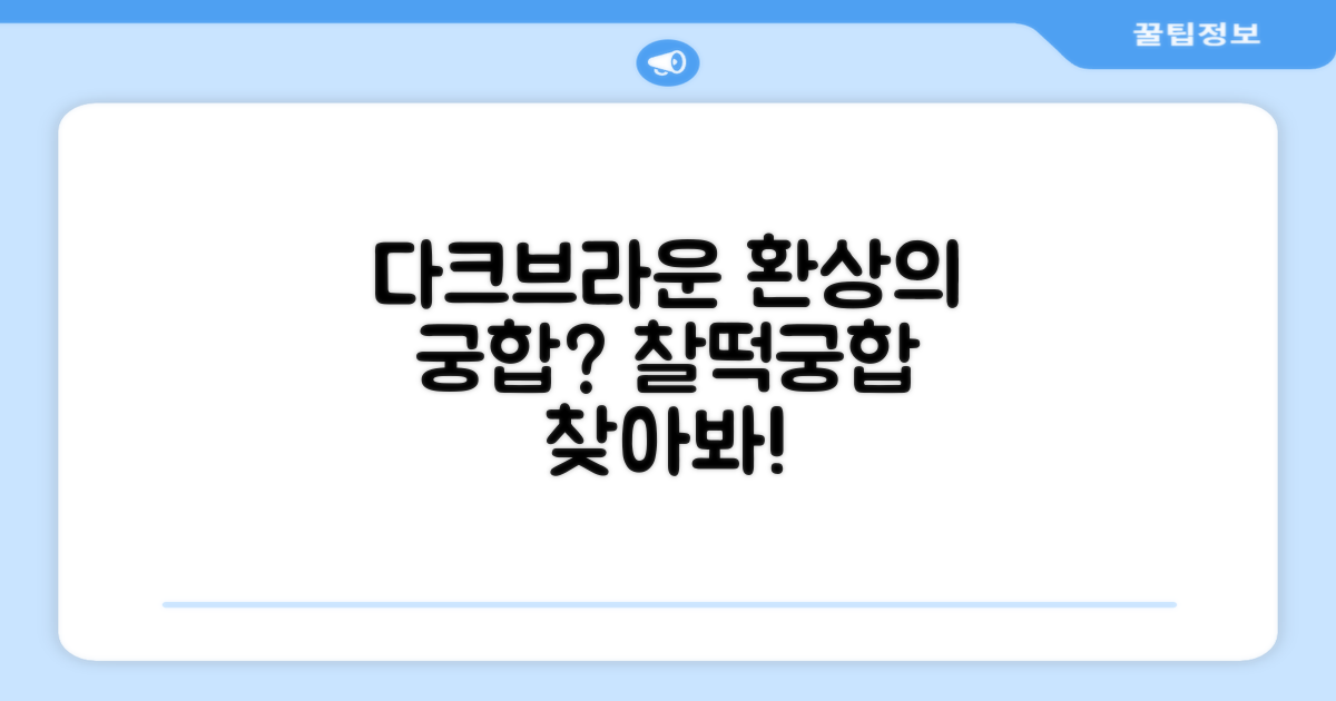 다크+브라운, 찰떡궁합일까?