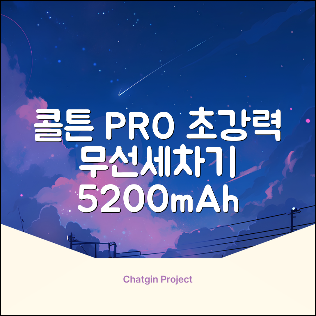 콜튼 초강력 고압세척기 PRO 무선 고압세차기 농약살포기 농약분무기 5200mAh, 네츄럴화이트PRO 추천 리뷰