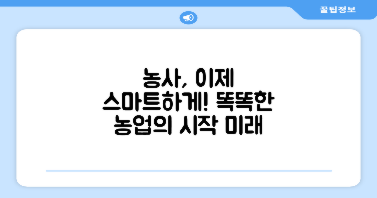 농사까지 스마트하게 하세요