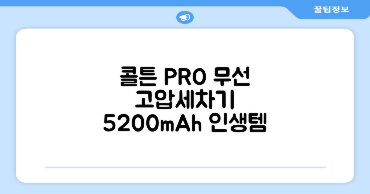 콜튼 초강력 고압세척기 PRO 무선 고압세차기 농약살포기 농약분무기 5200mAh, 네츄럴화이트PRO 추천 리뷰