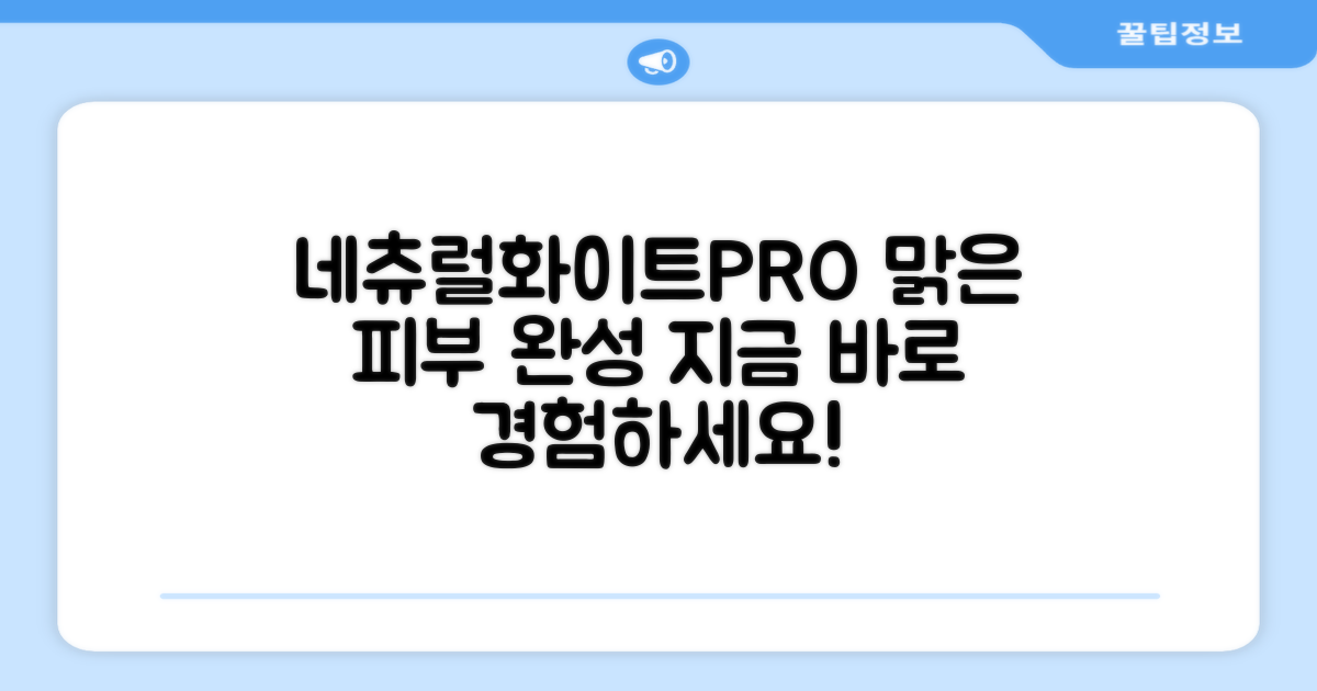 네츄럴화이트PRO를 선택하세요