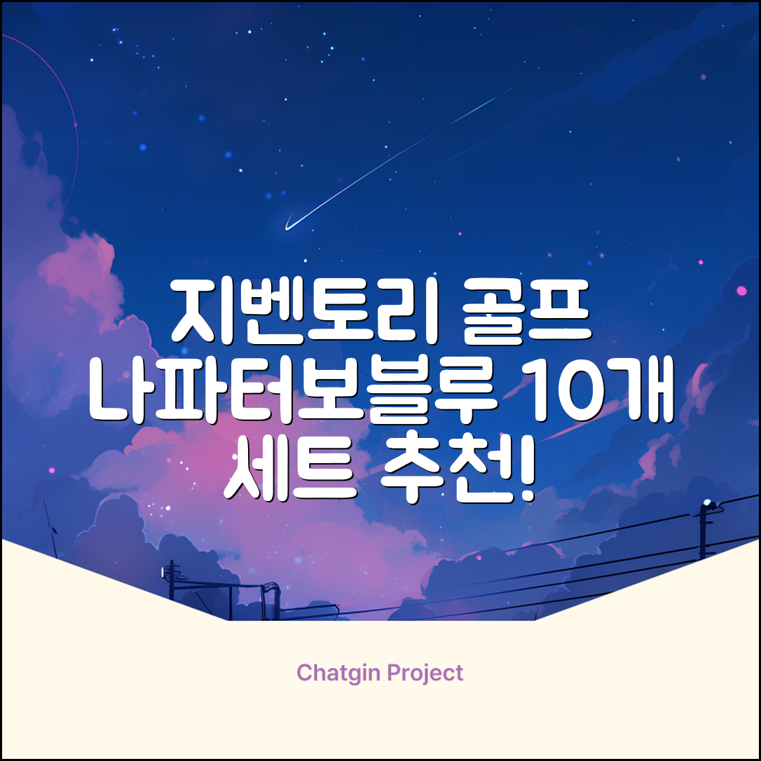 지벤토리 골프 아이언커버 10개세트 나파터보블루 추천 리뷰