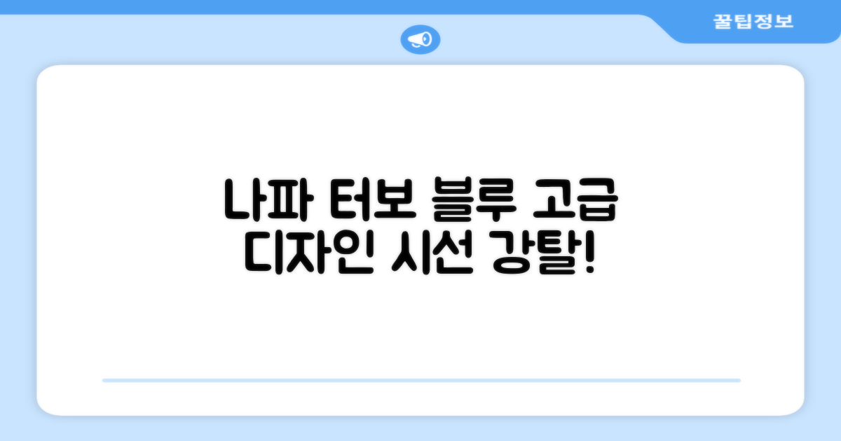 나파 터보 블루, 고급스러운 디자인