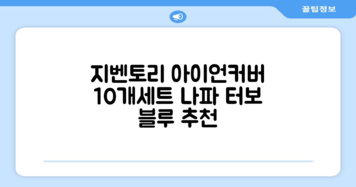 지벤토리 골프 아이언커버 10개세트 나파터보블루 추천 리뷰
