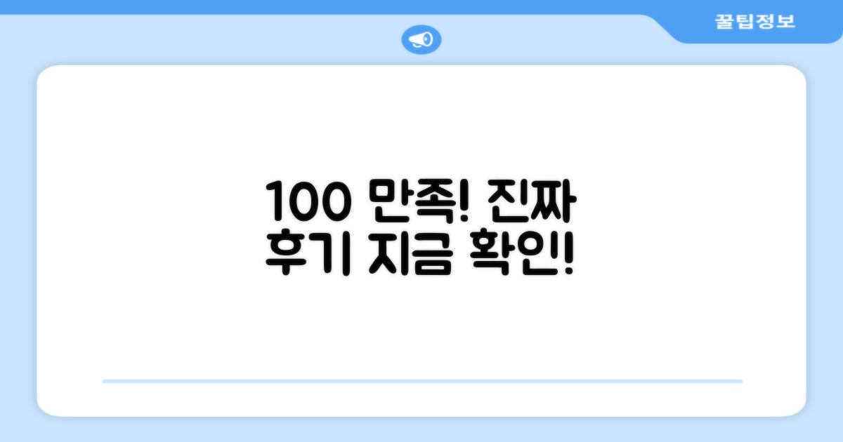 100% 만족, 실제 후기