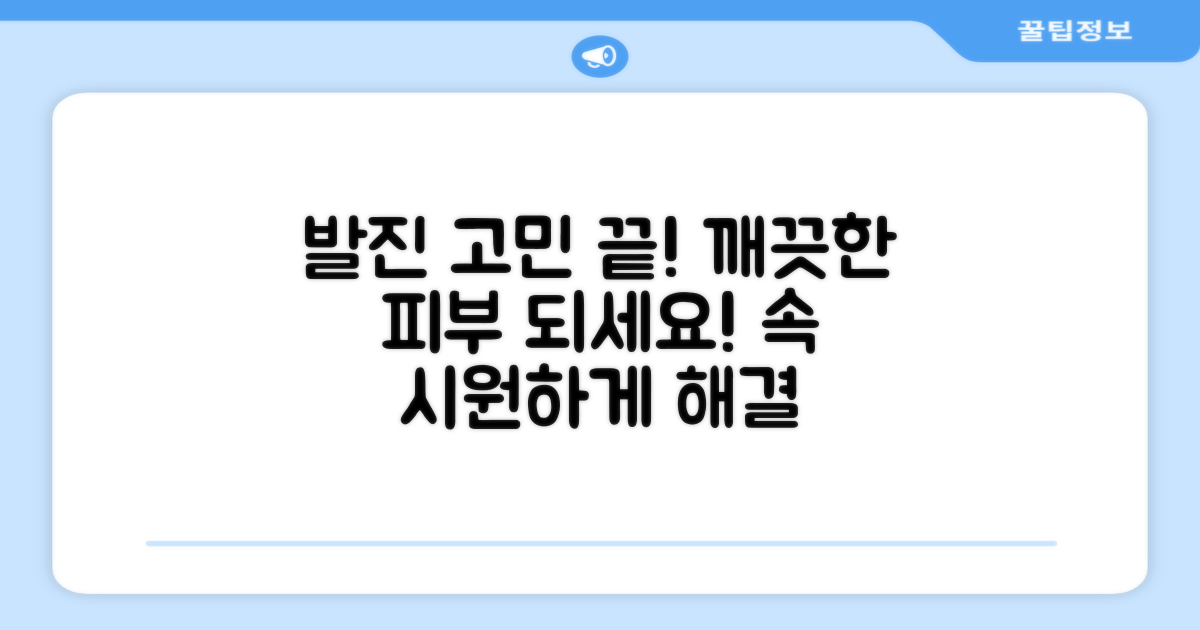 발진 걱정, 날려버리세요.