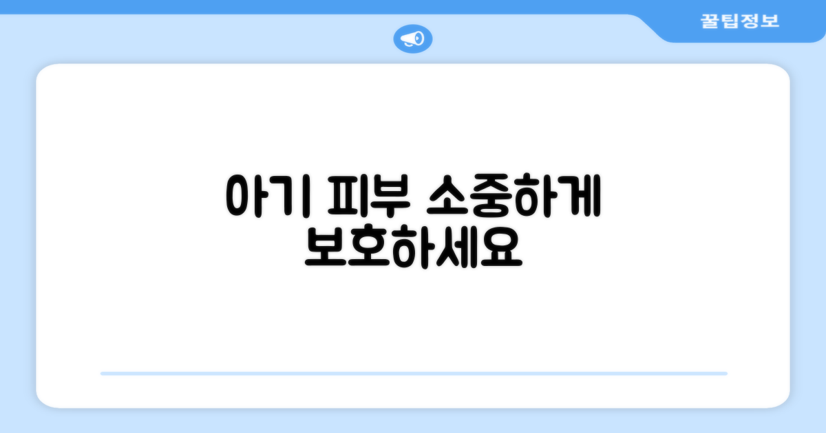 우리 아기 피부, 보호해주세요.