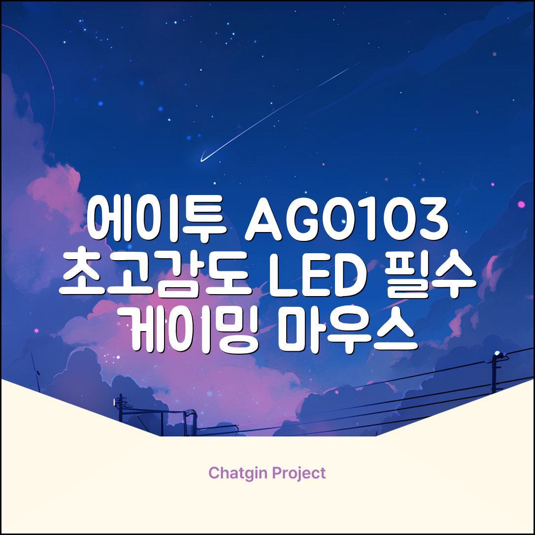 에이투 고감도 LED 유선 USB 게이밍 마우스 AG0103, 블랙 추천 리뷰