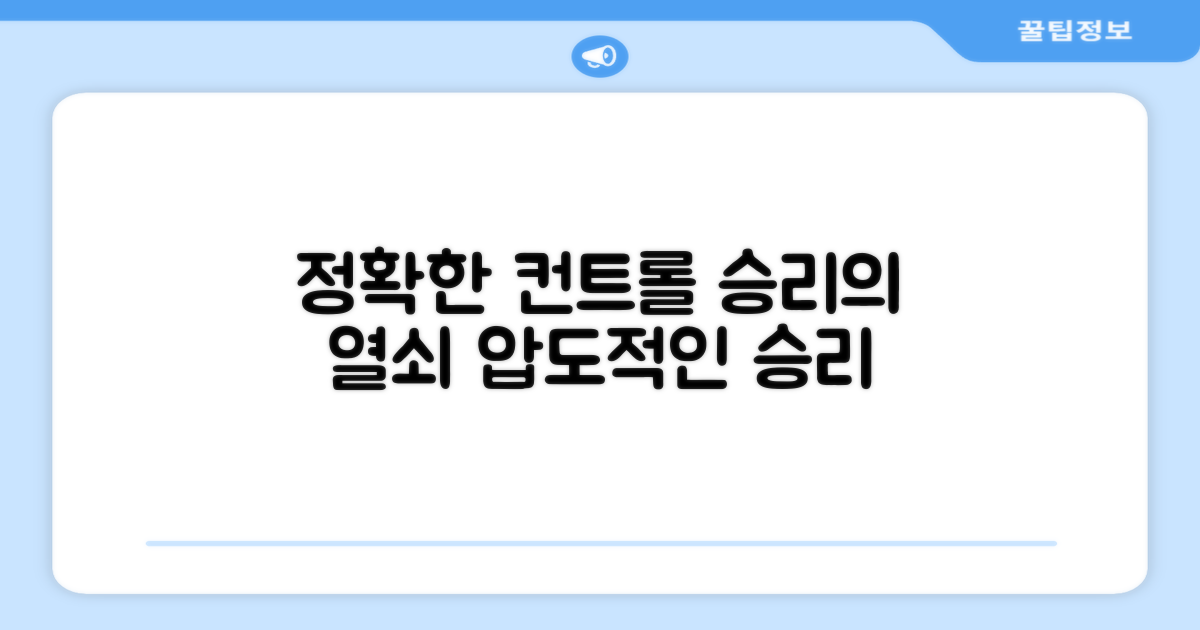 정확한 컨트롤, 승리로 가는 길