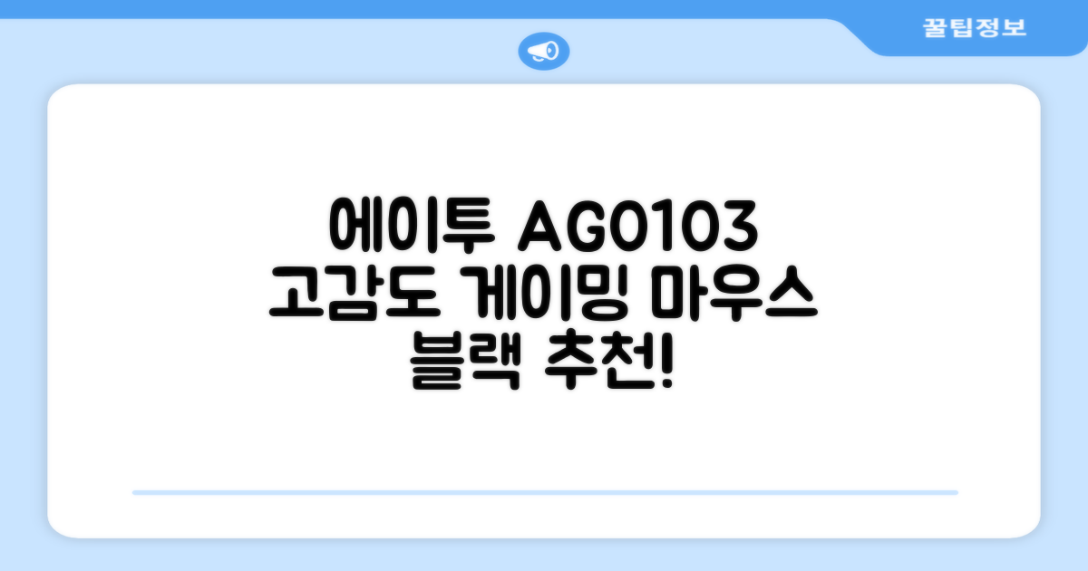 에이투 고감도 LED 유선 USB 게이밍 마우스 AG0103, 블랙 추천 리뷰