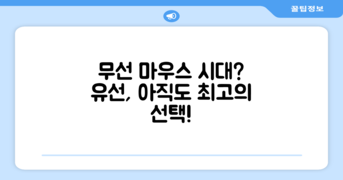 유선 마우스, 여전히 최고의 선택?