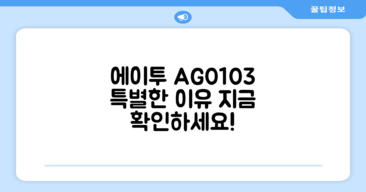 에이투 AG0103, 왜 특별할까?