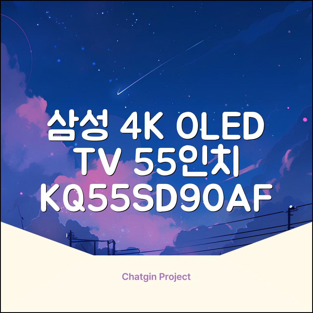 삼성전자 4K UHD OLED TV, 138cm(55인치), KQ55SD90AFXKR, 스탠드형, 방문설치 추천 리뷰