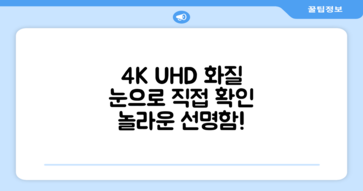 4K UHD 화질, 눈으로 확인하세요!
