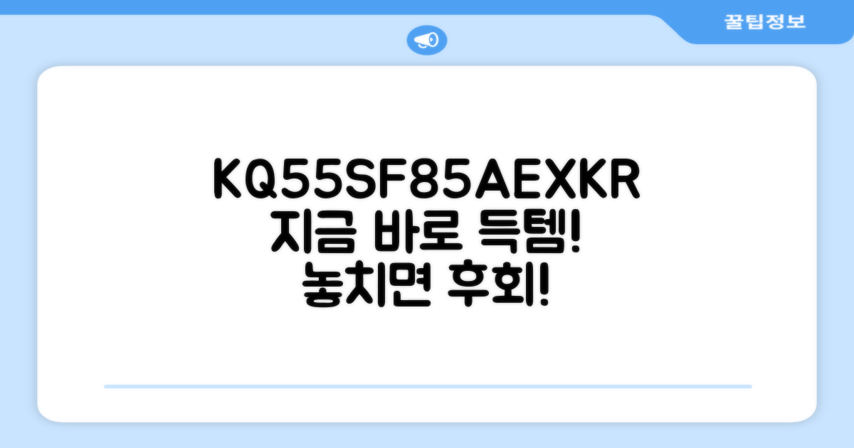 KQ55SF85AEXKR, 지금 선택하세요!