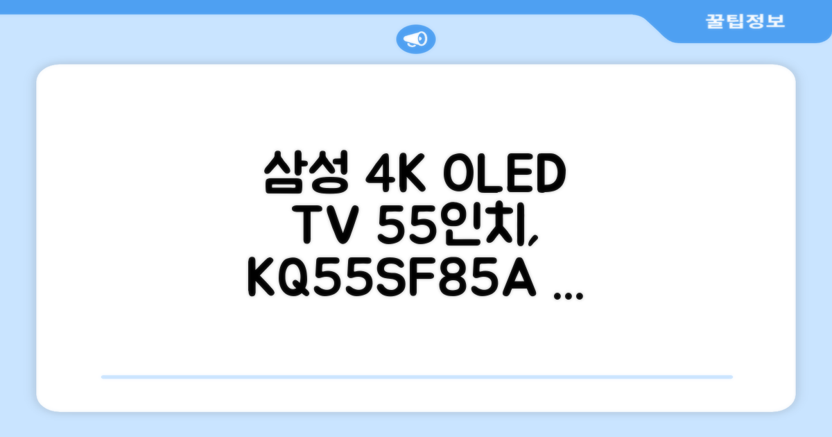 삼성전자 4K UHD OLED TV, 138cm(55인치), KQ55SF85AEXKR, 스탠드형, 방문설치 추천 리뷰