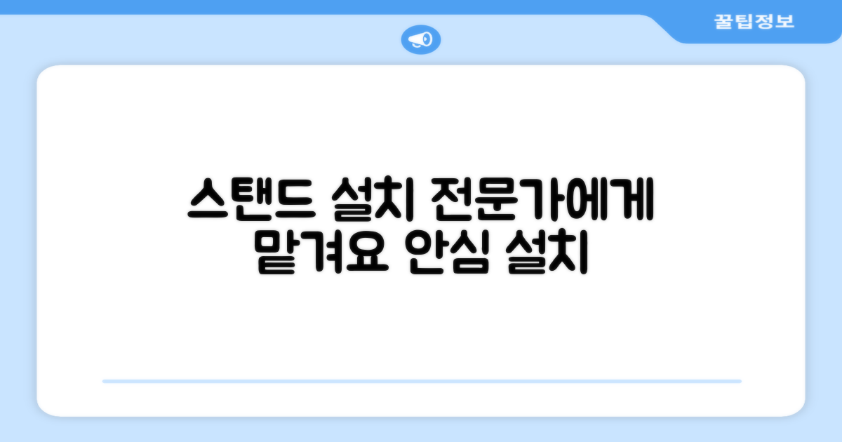 스탠드형 설치, 전문가에게 맡기세요!