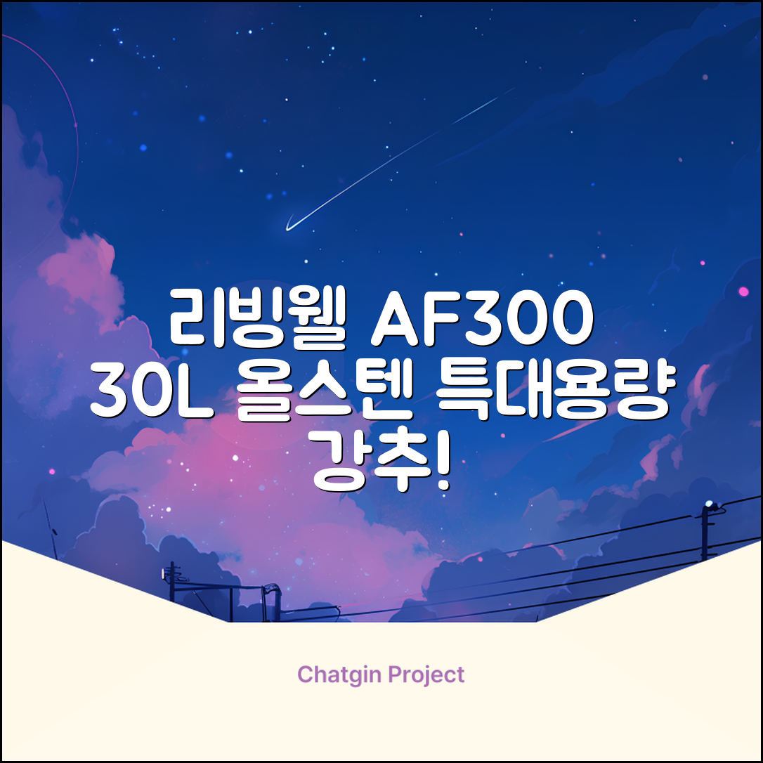 [최신형]리빙웰 30L 특대용량 신제품 올스텐 에어프라이어 AF300 추천 리뷰