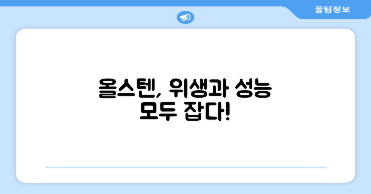 올스텐, 위생과 성능을 잡으세요