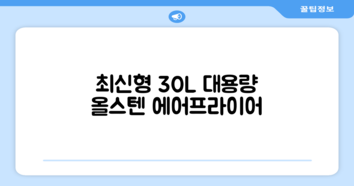 [최신형]리빙웰 30L 특대용량 신제품 올스텐 에어프라이어 AF300 추천 리뷰