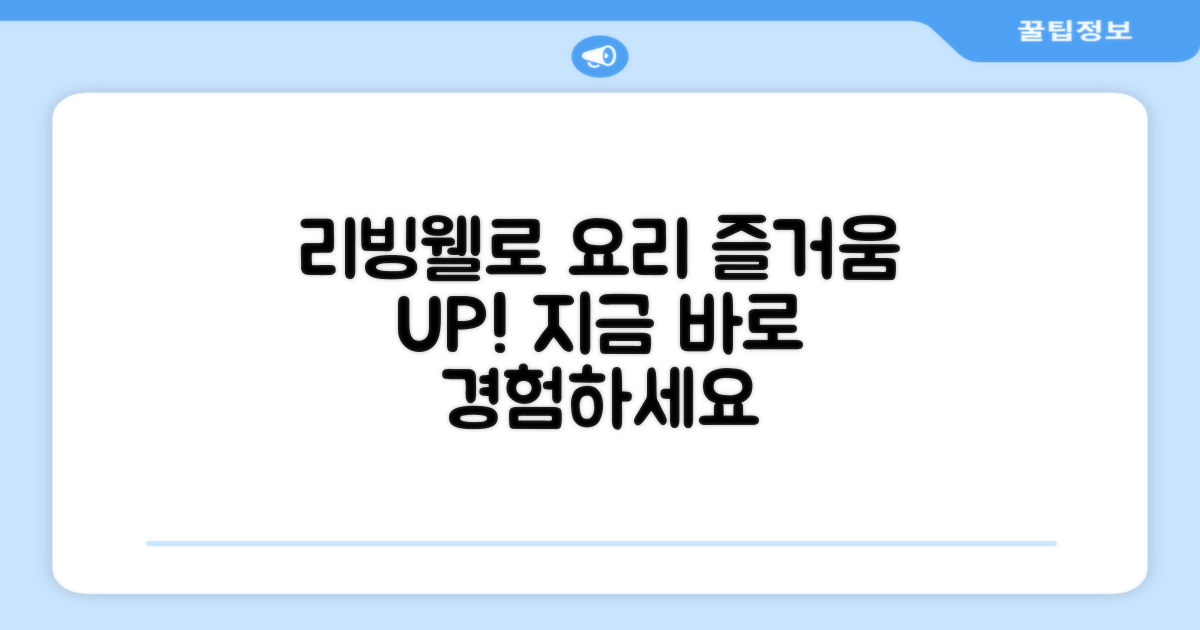 리빙웰로 요리 즐거움을 더하세요