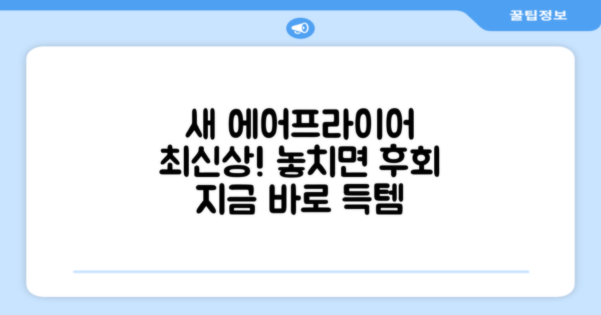 신상 에어프라이어, 놓치지 마세요