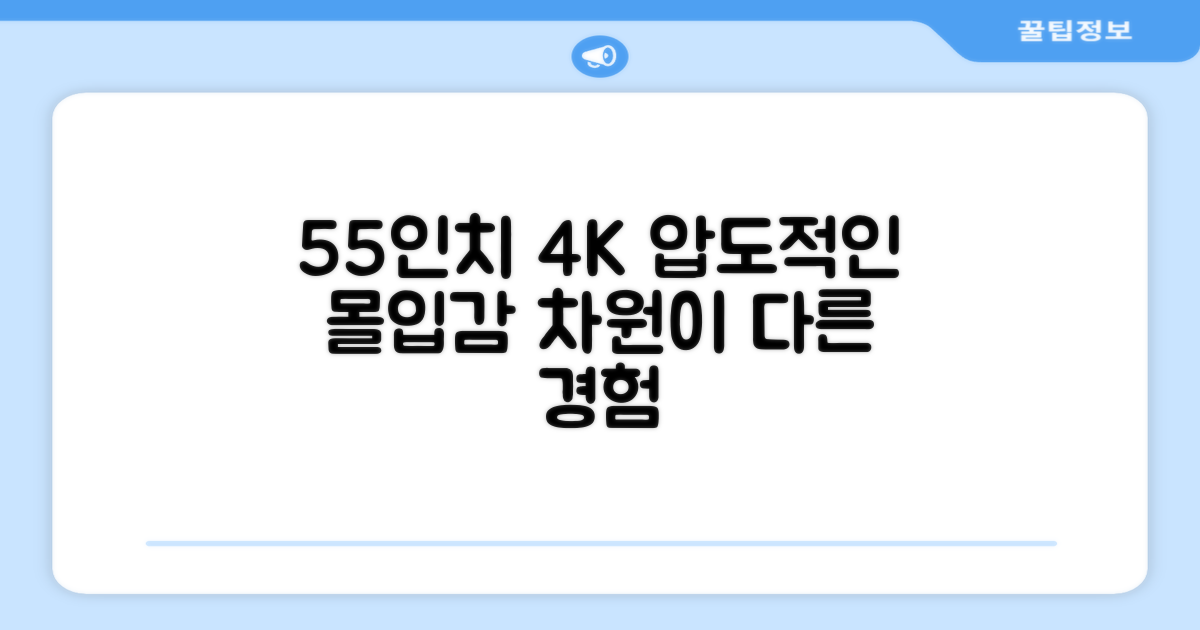 55인치 4K, 몰입의 차이