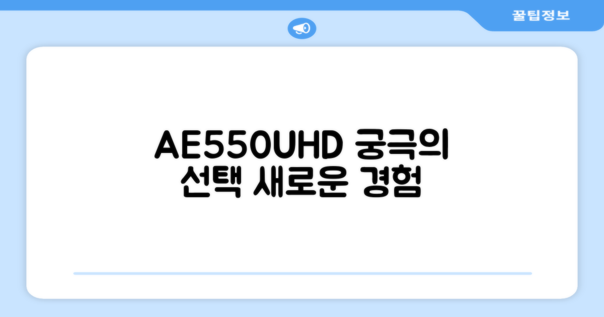 AE550UHD: 당신의 선택