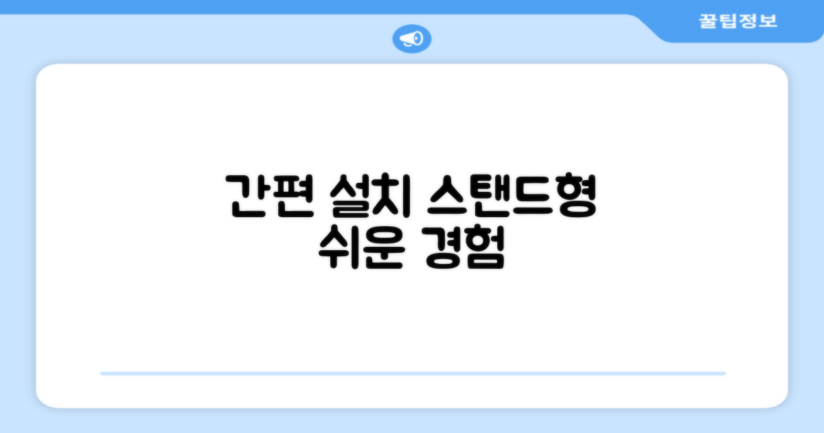 스탠드형 설치, 쉬운 경험
