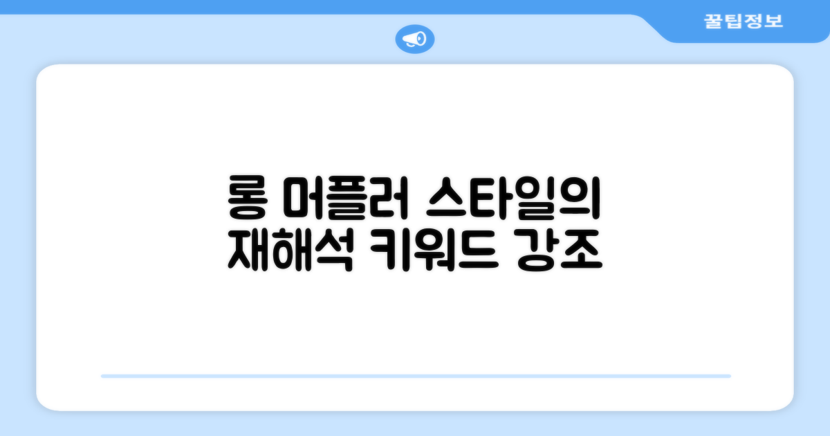 롱 머플러, 스타일의 재해석