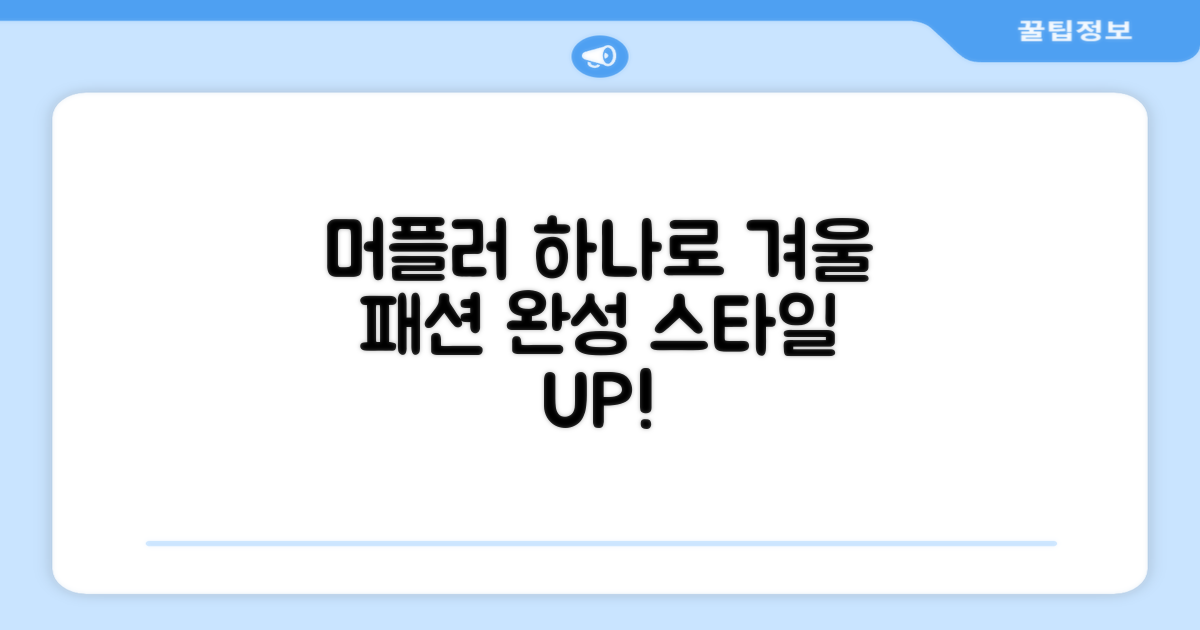 겨울 패션, 머플러의 힘