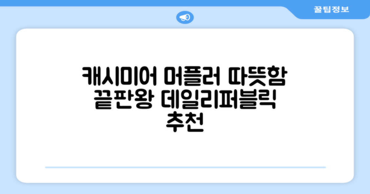 데일리퍼블릭 롱 캐시미어 머플러 목도리 넥워머 추천 리뷰
