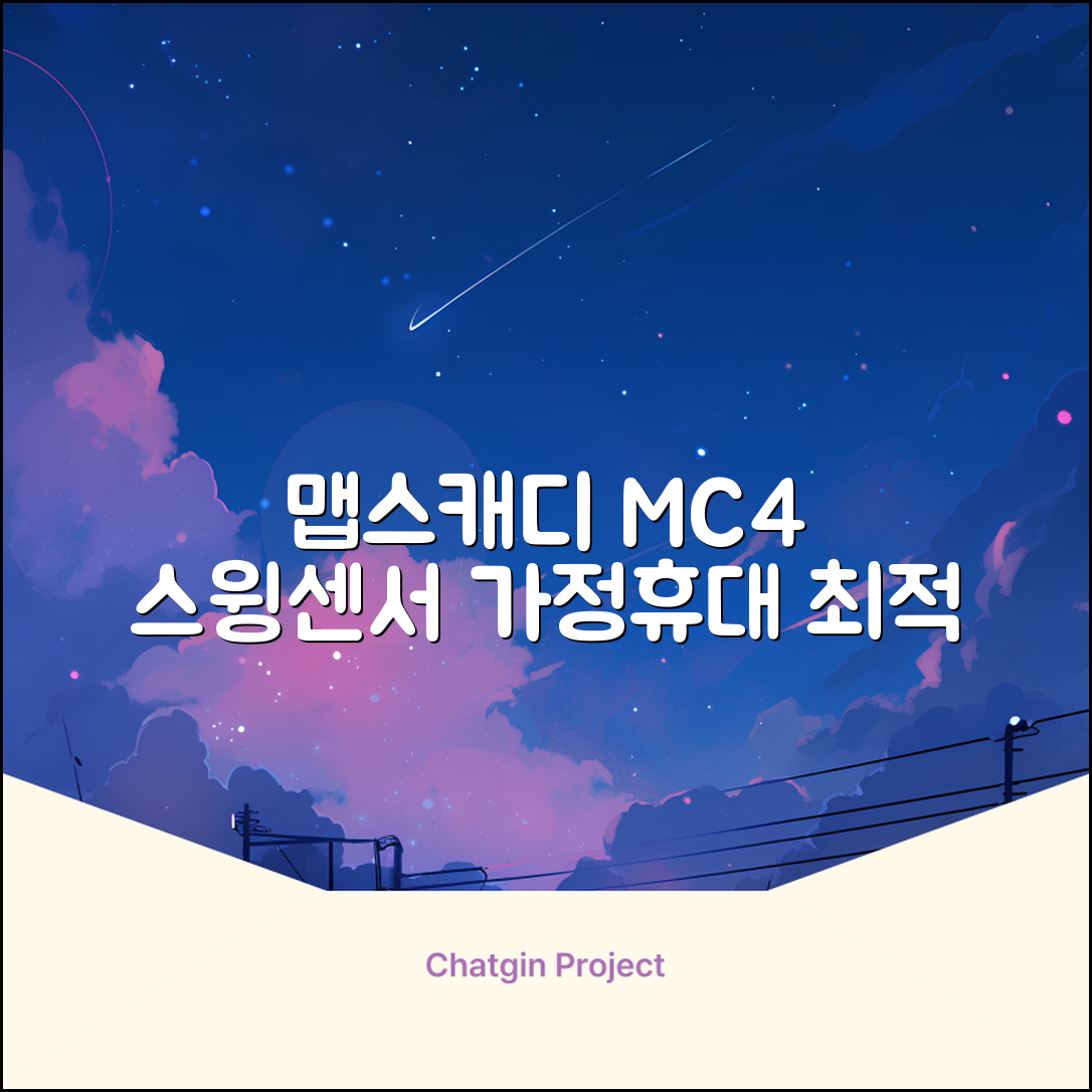 [맵스캐디] 가정용/휴대용 스크린 골프 스윙센서 MC4 1개, 검정색 추천 리뷰