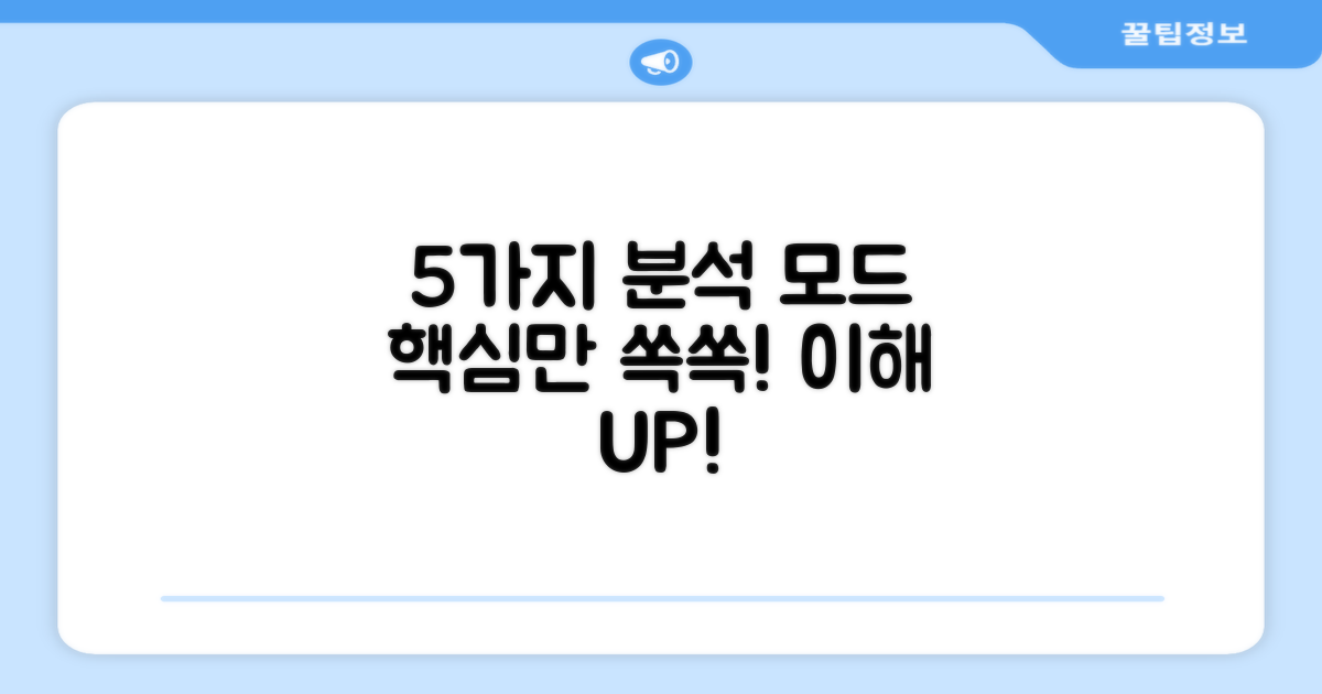 5가지 분석 모드