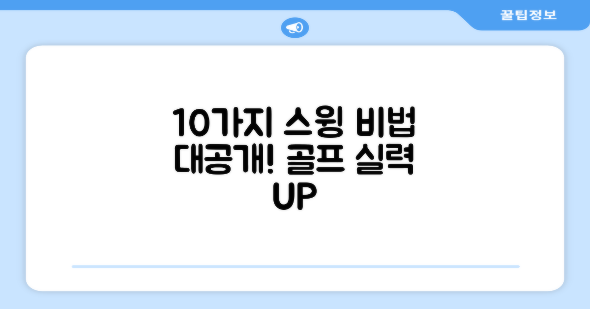 10가지 스윙 개선 팁
