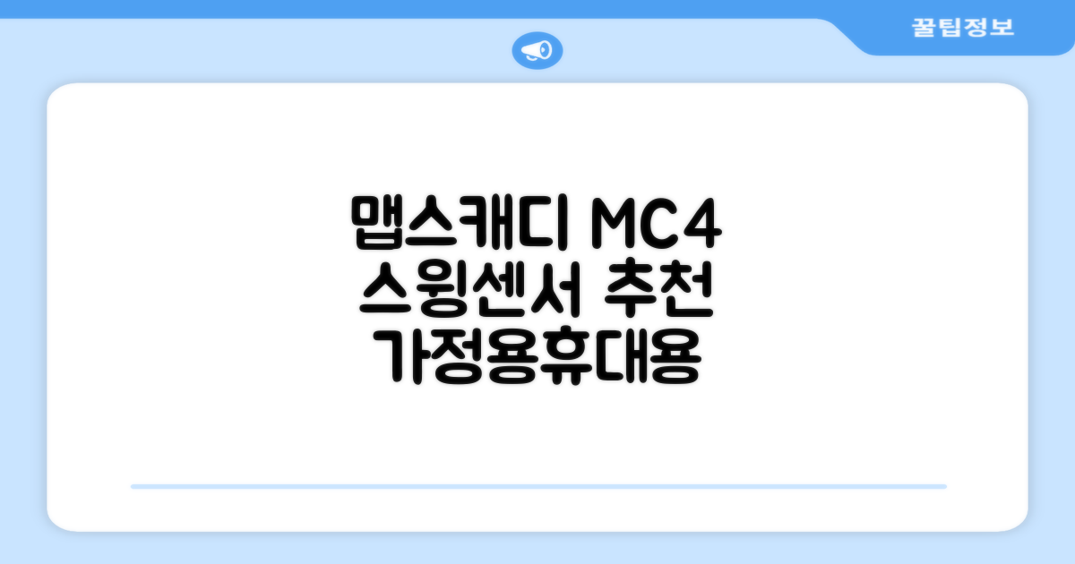 [맵스캐디] 가정용/휴대용 스크린 골프 스윙센서 MC4 1개, 검정색 추천 리뷰