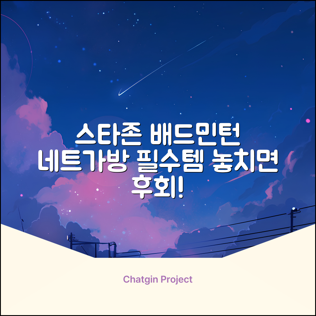스타존 배드민턴 그물 네트 + 가방, 혼합색상, 1세트 추천 리뷰