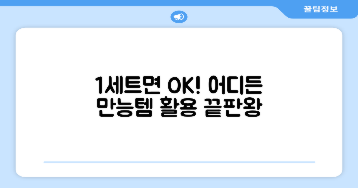 1세트로 어디든 OK