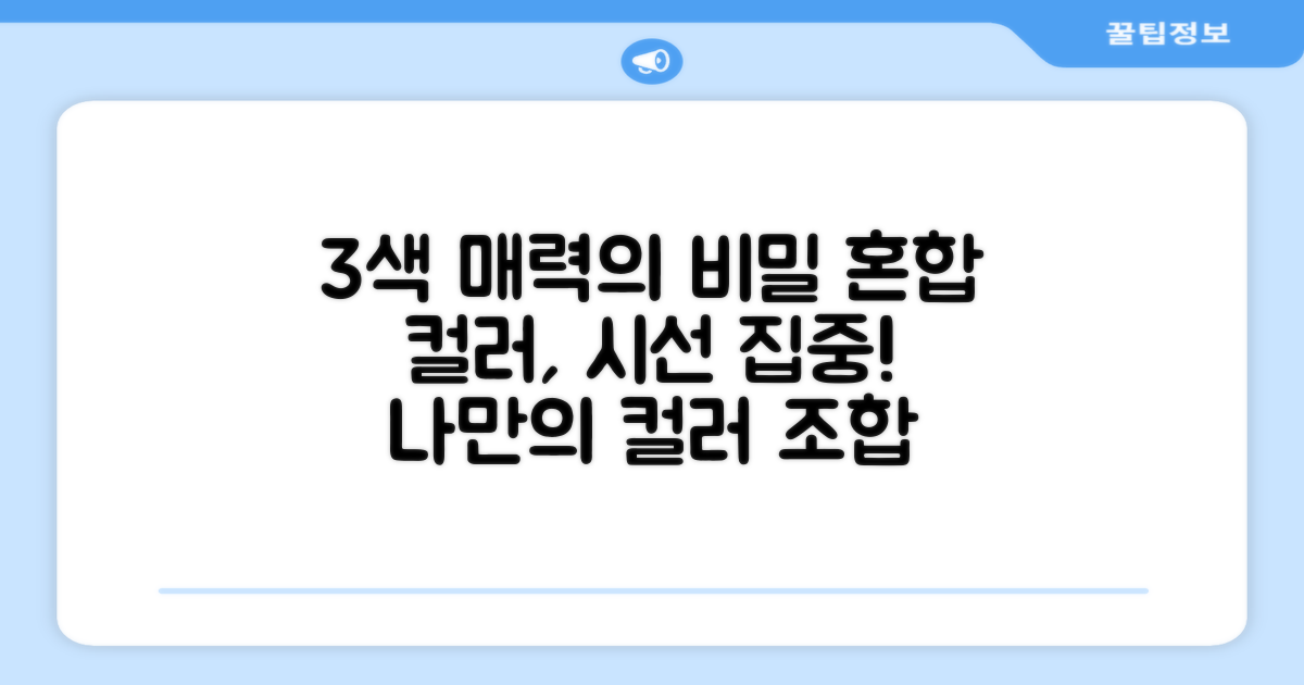 3가지 혼합색상 매력