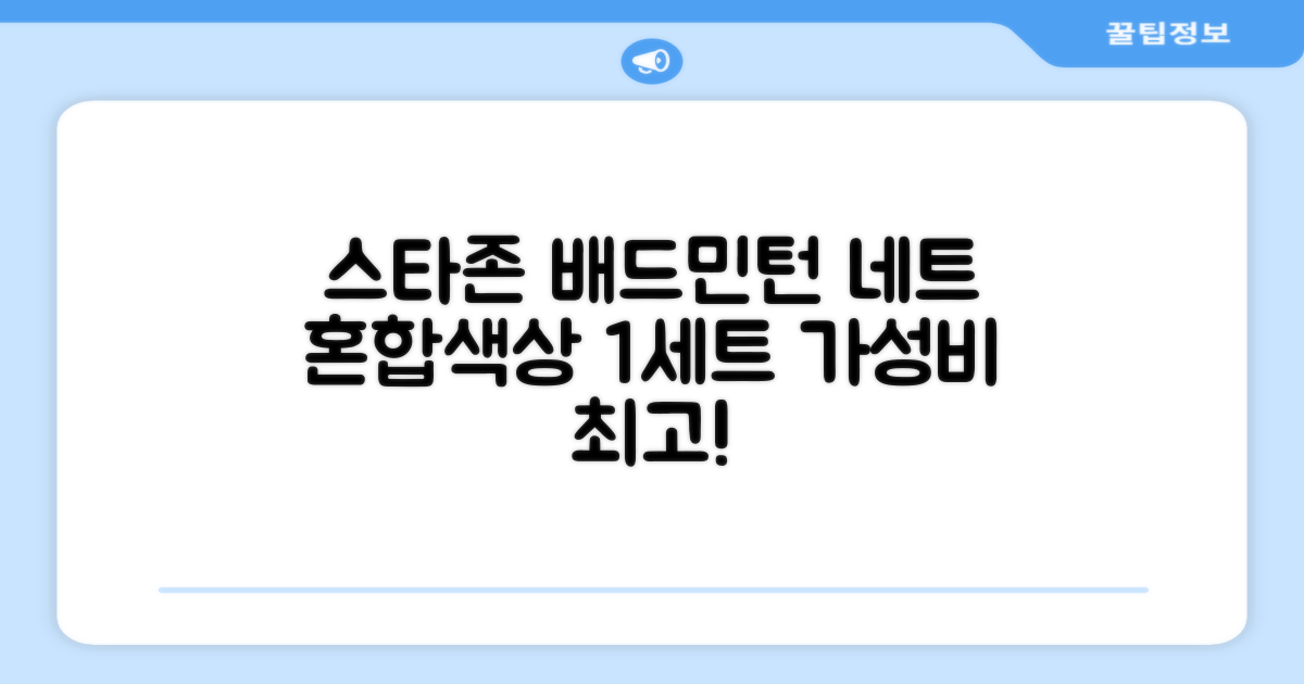 스타존 배드민턴 그물 네트 + 가방, 혼합색상, 1세트 추천 리뷰