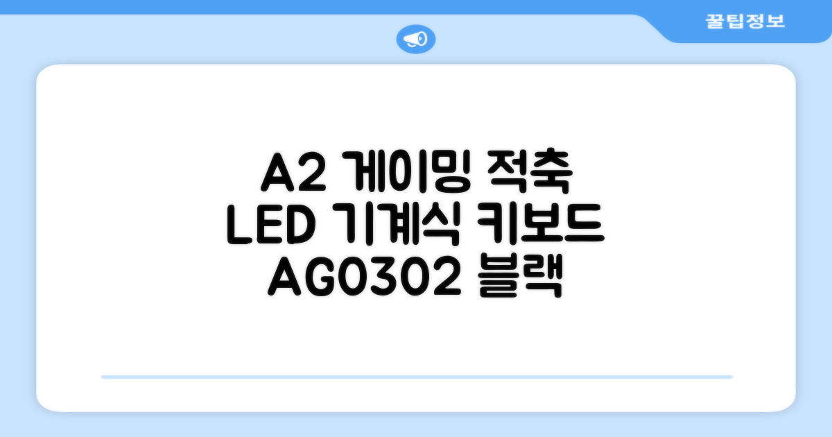 에이투 게이밍 LED 기계식 유선 일반형 키보드 USB 리니어, 블랙, AG0302, 적축 추천 리뷰