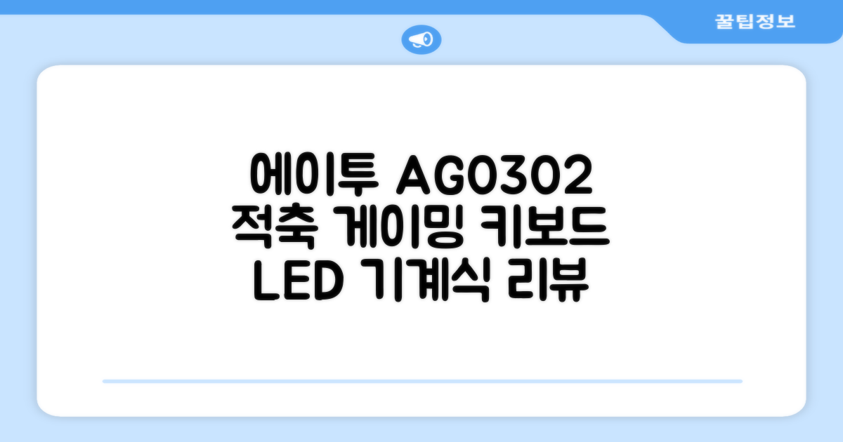 에이투 게이밍 LED 기계식 유선 일반형 키보드 AG0302 (적축) 리뷰