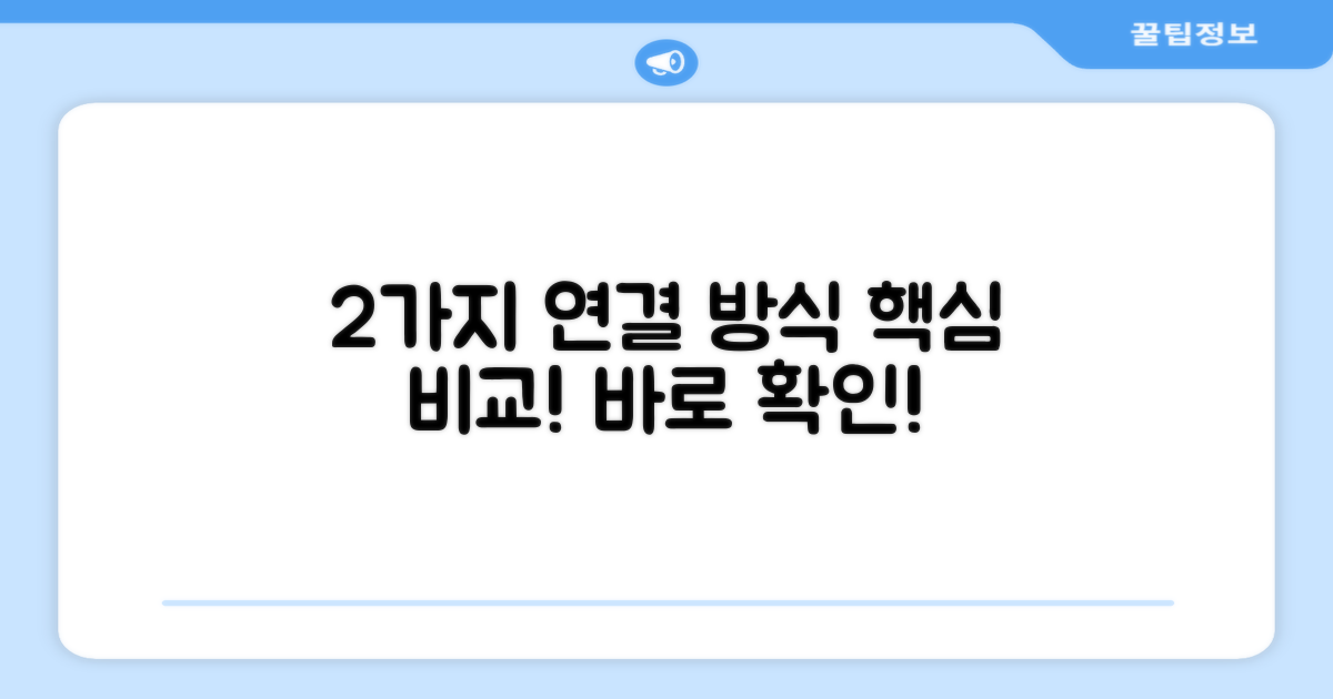 2가지 연결 방식