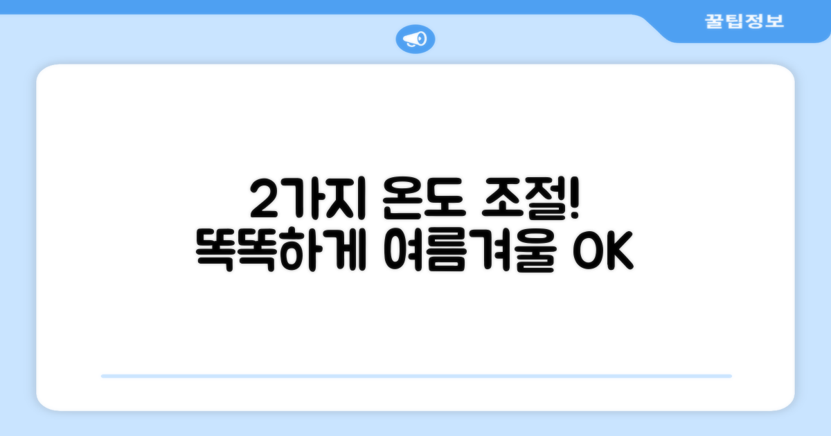 2가지 온도 조절 기능