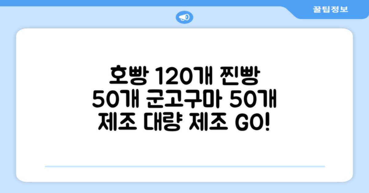 호빵·찐빵 120개, 군고구마 50개 제조